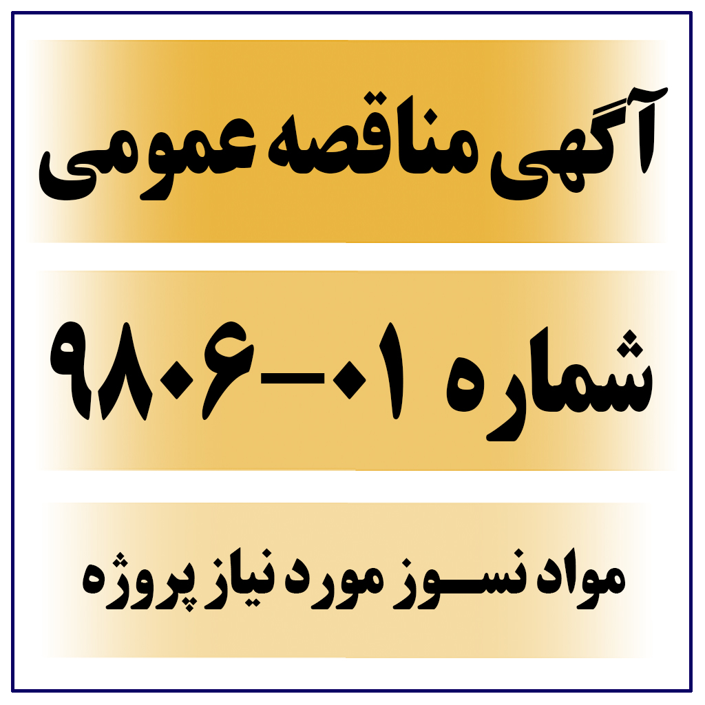 آگهی مناقصه عمومی شماره 01-9806  ( مواد نسوز مورد نیاز پروژه  )